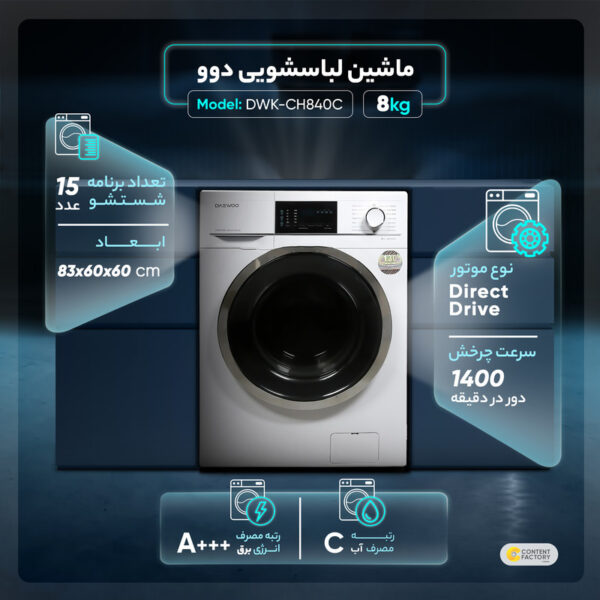 ماشین لباسشویی دوو مدل DWK-CH840C